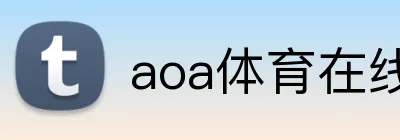aoa体育在线登录入口 Logo